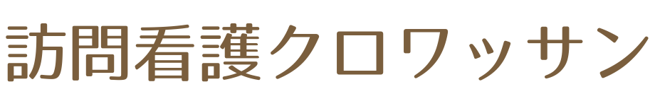 訪問看護クロワッサン